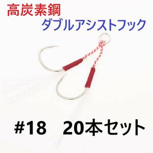 【送料140円】高炭素鋼 ダブル アシストフック #18 20本セット 針40本 ジギング メタルジグ 伊勢尼針 ティンセル スプリットリング付き