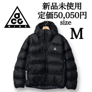 定価50,050円 新品未使用 NIKE ACG Mサイズ ナイキ エーシージ ダウン パファージャケット ブラック 黒 防寒 保温 撥水 国内正規品