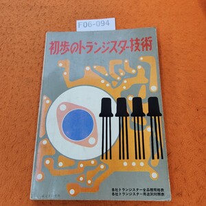 F06-094 初歩のトランジスター技術 昭和43年11/25発行 書き込みあり。