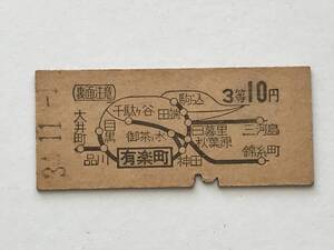 昔の切符　きっぷ　硬券　乗車券 　有楽町駅発行　有楽町から　3等10円　サイズ：約2.5×約5.8㎝　S34　　HF5652　　　　くるり岸田繁