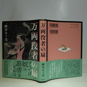 「万両役者の扇」蝉谷めぐ実著　新潮社刊　初版元帯　スリップ付き　中山義秀文学賞受賞作家　吉川英治文学新人賞受賞作家