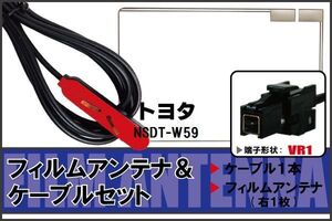 フィルムアンテナ ケーブル セット 地デジ ワンセグ フルセグ トヨタ TOYOTA 用 NSDT-W59 対応 高感度