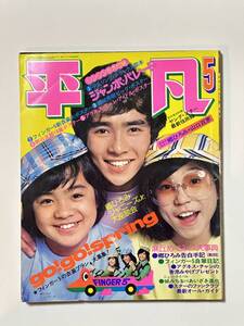 平凡 1974（昭和49）年 5月号　 郷ひろみ フィンガー5 アグネス・チャン 麻丘めぐみ 野口五郎 山口百恵 西城秀樹 城みちる 桜田淳子