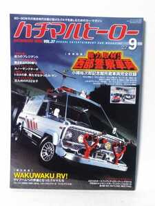 送料430円〜ハチマルヒーロー　Vol37　２０１６年　9月号