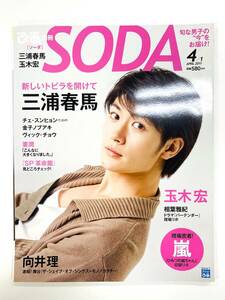 【新品未使用】ぴあ別冊 SODA 2011年 4月号 三浦春馬（C8105）