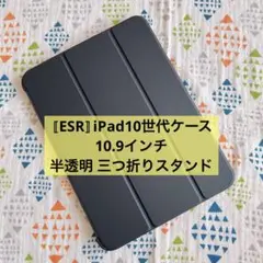 〚ESR〛iPad10世代ケース 10.9インチ 半透明 三つ折りスタンド