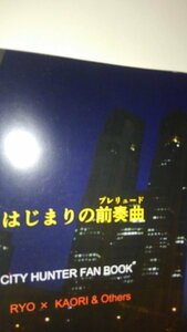 シティーハンター同人誌はじまりの前奏曲、療X 香、海月