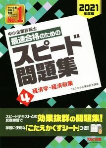 中小企業診断士　最速合格のためのスピード問題集　２０２１年度版(４) 経済学・経済政策／ＴＡＣ中小企業診断士講座(著者)