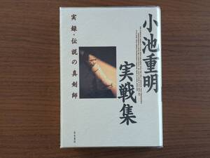 ★宮崎国夫著、団鬼六監修「小池重明実戦集 実録・伝説の真剣師」★木本書店★単行本平成20年第2刷★ビニールカバー★希少★状態良