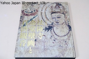 法隆寺金堂壁画と百済観音/焼損後に再現された現在の壁画・日本古代彫刻の最高傑作の一つである国宝・百済観音など金堂ゆかりの諸仏を展示