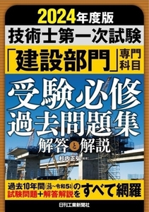 技術士第一次試験「建設部門」専門科目受験必修過去問題集(2024年版) 解答と解説/杉内正弘(編著)