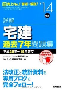 [A01843636]詳解 宅建過去7年問題集〈’14年版〉