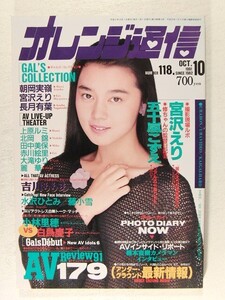 オレンジ通信1991年10月号◆朝岡実嶺/宮沢えり/水沢ひとみ/長月有葉/五十嵐こずえ/吉川りりあ/上原ルミ/北岡錦/田中美保/赤川絵里/大滝ゆり