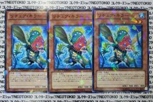 遊戯王 リチュア・キラー(ノーマル)×3枚セット