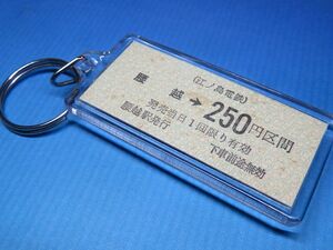 #1540／腰越→250円区間／江ノ島電鉄／未使用券／本物のB型硬券（乗車券）キーホルダー／22z12