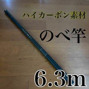 のべ竿　6.3m 渓流竿　カーボン　軽量　コンパクト　延べ竿　釣竿　伸縮　振出