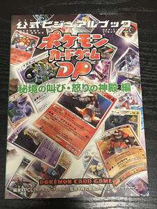 中古攻略本　41215　ポケモンカードゲームDP公式ビジュアルブック 秘境の叫び・怒りの神殿編 