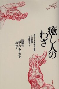 [A12353541]癒し人のわざ―医療の新しいあり方を求めて