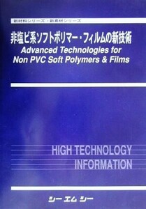 非塩ビ系ソフトポリマー・フィルムの新技術 新材料シリーズ・新素材シリーズ/化学工業