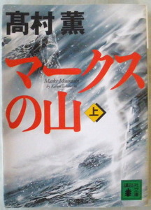 文庫■マークスの山 上◆高村 薫◆講談社◆Ｈ１８/３/２４◆