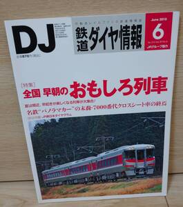 鉄道ダイヤ情報2010年6月号