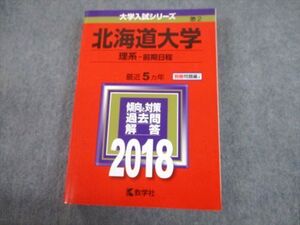 TW10-120 教学社 2018 北海道大学 理系-前期日程 最近5ヵ年 過去問と対策 大学入試シリーズ 赤本 030S1C