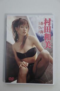 ■ＤＶＤ■蒼い海■村田和美■中古■