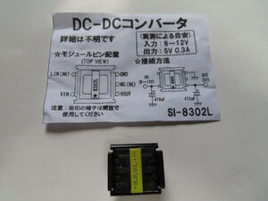 未使用 入力8～？V／出力 5V ？A 非絶縁 DC-DC コンバータ サンケン SI-8302L