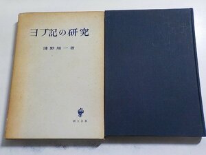 4V7081◆ヨブ記の研究 浅野順一 創文社(ク）