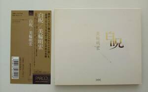 美輪明宏 / 白呪 / parco pabliching / PPAM001 / CD