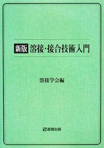 溶接・接合技術入門/溶接学会【編】