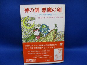 神の剣悪魔の剣　リチャード・A・ルポフ　創元推理文庫　1979年初版 帯付き 72512