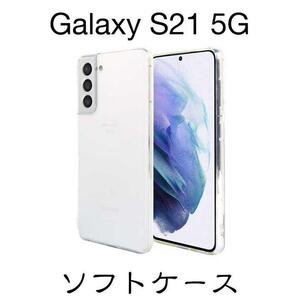 Galaxy S21 5G SC-51B SCG09 ソフトケース TPU