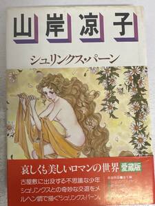 【初版】山岸凉子　シュリンクス・パーン　/ d6871/07104