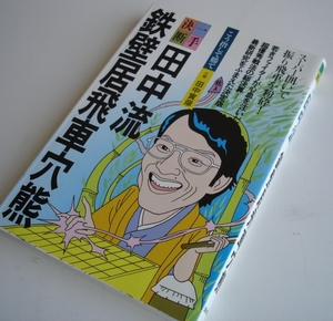 田中流 鉄壁居飛車穴熊　田中寅彦　一手決断