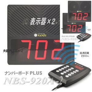 病院や店内の受付順番表示器２個セットワイヤレスシステム　ＮＢＳ－９２０Ａ－２　受付順番表示器 表示器２台のセット