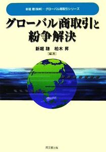 グローバル商取引と紛争解決 グローバル商取引シリーズ/新堀聰,柏木昇【編著】