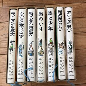 SD-ш/ ナルニア国ものがたり 全巻セット 7冊まとめ 岩波書店 作/C.S.ルイス 訳/瀬田貞二 ライオンと魔女 カスピアン王子のつのぶえ 他