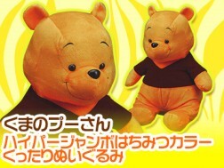 くまのプーさん ハイパージャンボはちみつカラー ぬいぐるみ　非売品