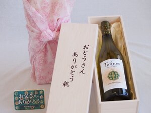 父の日 おとうさんありがとう木箱セット レタンヌオクシタンシャルドネ白 750ml 父の日カード付