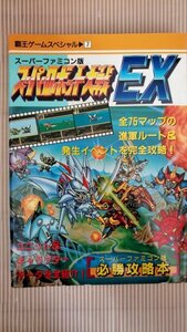 スーパーロボット大戦EX　必勝攻略本