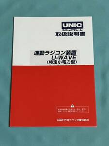 全国送料無料 連動ラジコン装置 U-WAVE 特定小電力型 RC-500 UNIC ユニック クレーン