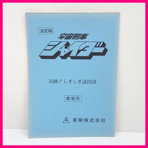 ★当時物 宇宙刑事シャイダー 劇場用 台本/追跡!しぎしぎ誘拐団/脚本家 上原正三 直筆サイン入り/東映/特撮/ヴィンテージ&1376200222