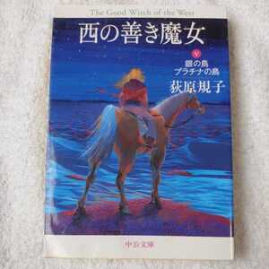 西の善き魔女〈5〉銀の鳥プラチナの鳥 (中公文庫) 荻原 規子 訳あり ジャンク 9784122045378