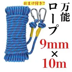 多目的ロープ ブルー 9mm×10m カラビナ付き アウトドア クライミング