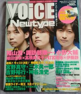 ★VOICE　Newtype★ボイスニュータイプ★２００７年10月★福山潤諏訪部順一小野大輔★付録なし★used★