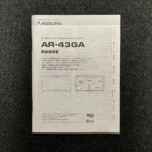 取扱説明書　レーダー探知機　CELLSTAR ASSURA(セルスター アシュラ)　AR-43GA　PP-D546MN　2018年02月製