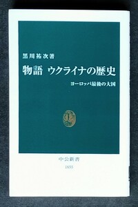 物語 ウクライナの歴史　ヨーロッパ最後の大国 ■ 中公新書 ■ 黒川祐次　　2022年4月15日 13版