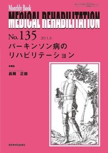 [A12111258]パーキンソン病のリハビリテーション (Monthly Book Medical Rehabilitation(メディカルリハビリ