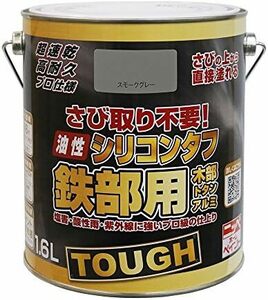 油性 つやあり スモークグレー 1.6L 屋内外 油性シリコンタフ 塗料 日本製 ペンキ 4976124219139 1.6L_ス